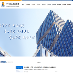中科思成建设集团有限公司