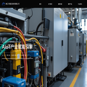 AIoT工业智能解决方案