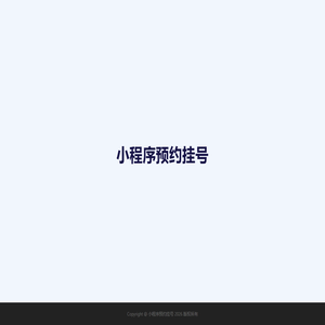 小程序预约挂号