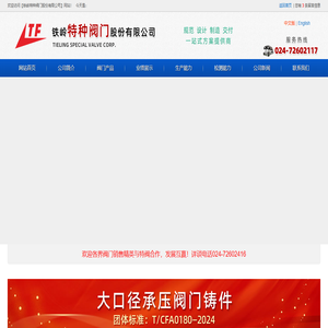 铁岭特种阀门股份有限公司