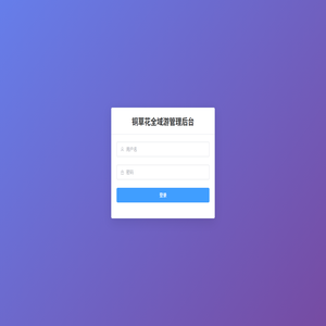 铜草花全域游管理后台