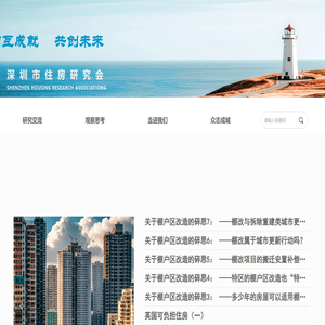 深圳市住房研究会