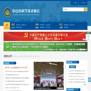 中山市科学技术协会