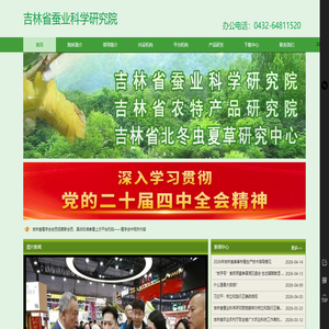 吉林省蚕业科学研究院
