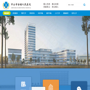 中山市古镇人民医院