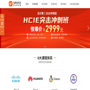 SPOTO(思博)权威IT人才培训机构