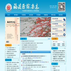 《福建医药杂志》