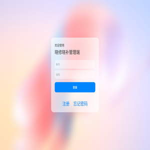 晓修晓补管理端