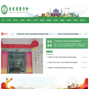广东省医学会