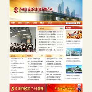郑州交通建设投资有限公司