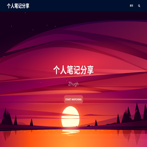 个人笔记分享