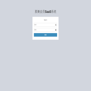 那美会员Saas系统