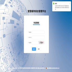 智慧城市综合管理平台