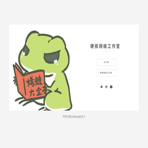 硬核网络工作室