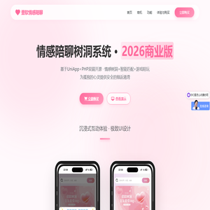 壹软情感陪聊系统2026｜开源树洞+智能匹配+游戏陪玩｜PHP+UniApp可商用源码