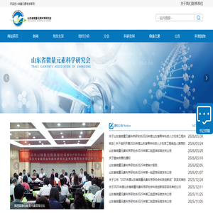 山东省微量元素科学研究会
