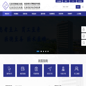 江苏省省级机关医院网站