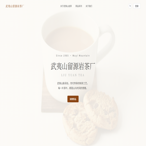 武夷山留源岩茶厂