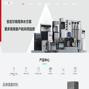 安吉尔商用净水官方网站