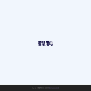 智慧用电
