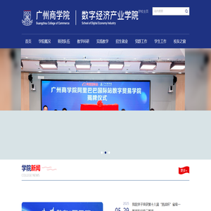广州商学院数字经济产业学院