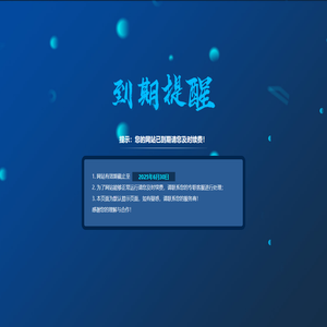 提示：您的网站已到期请您及时续费！