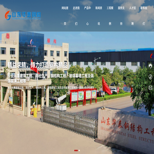 山东华泰钢结构工程有限公司