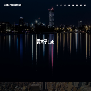 北京青木子启航科技有限公司