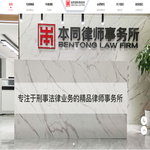 北京本同律师事务所