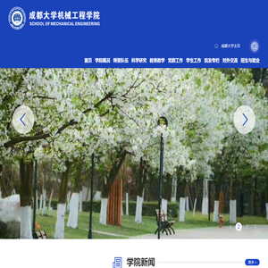 成都大学机械工程学院