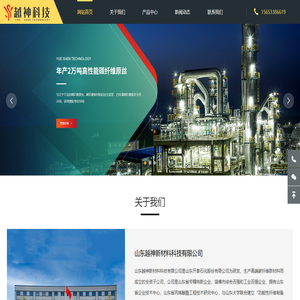山东越神新材料科技有限公司