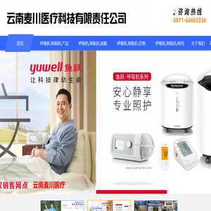 云南麦川医疗科技有限责任公司,进口呼吸机昆明代理,进口制氧机昆明代理,0871