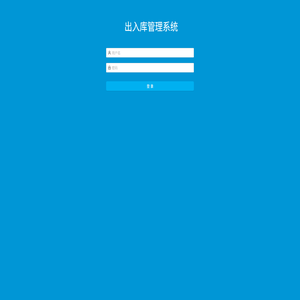 出入库管理系统