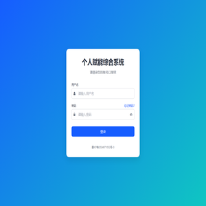 个人赋能综合系统