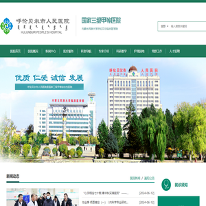 呼伦贝尔市人民医院