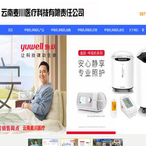 云南麦川医疗科技有限责任公司,进口呼吸机昆明代理,进口制氧机昆明代理,0871