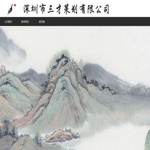 深圳市三才策划有限公司
