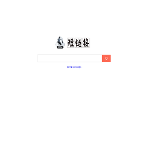 短链接