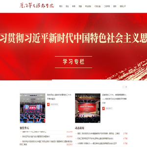 厦门华天涉外职业技术学院