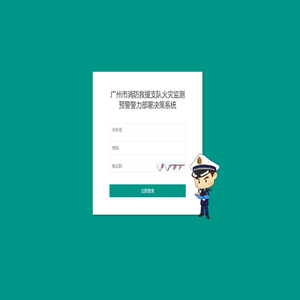 广州市消防救援支队火灾监测预警警力部署决策系统