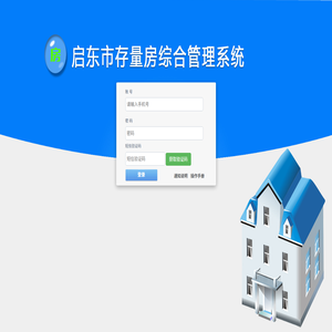 启东市存量房综合管理平台