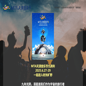 MTA天漠音乐节