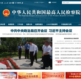 中华人民共和国最高人民检察院