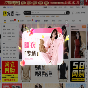 17货源【一起做网店】潮汕服装批发