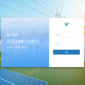 富鑫储能系统管理后台
