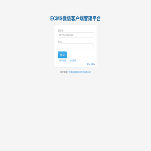 ECMS微信客户端管理平台