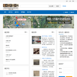 福州老建筑百科