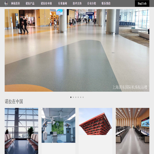 德国诺拉橡胶地板