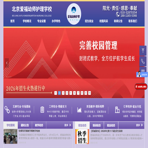 北京爱福幼师护理学校