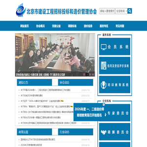 北京市建设工程招标投标和造价管理协会